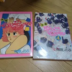 ちよしこうマニュアル 3 & 4 有間しのぶ