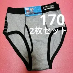 男児ブリーフパンツ 170サイズ 2枚セット