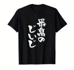 新品★男性用Lサイズ「最高のじいじ」の文字柄　お盆のお土産や敬老の日に！