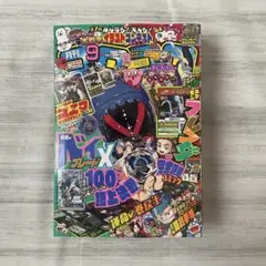 コロコロコミック2024年9月号（※一部付録欠品）