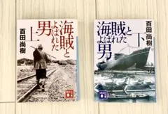 海賊とよばれた男 上下巻セット