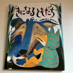 きになるともだち