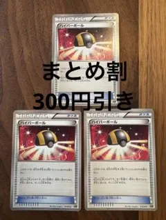 ハイパーボール　XYC 013/023 3枚セット