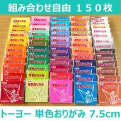 ☆組み合わせ自由に ６１色から １５０枚分選ぶ単色おりがみトーヨー 7.5cm