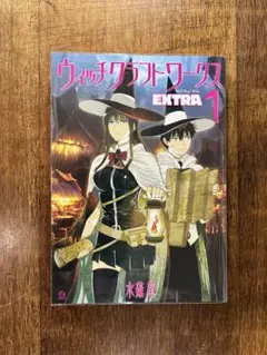 水薙竜「ウィッチクラフトワークスEXTRA 1巻」初版