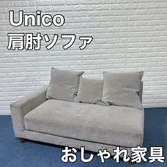 unico ウニコ ソファ リビング 家具 片肘ソファ