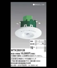 新品未使用　WTK293128