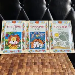 イソップどうわ 一年生、二年生、三年生(学年別・新おはなし文庫)3冊セット
