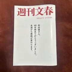 週間文春　9月4日号