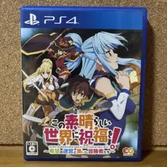【24時間以内発送】この素晴らしい世界に祝福を!〜希望の迷宮と集いし冒険者たち〜
