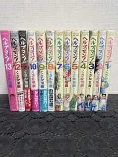 ヘルプマン！1〜13巻