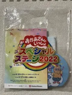 新品未使用品　おかあさんといっしょ　スペシャルステージ2022 コンサートグッズ