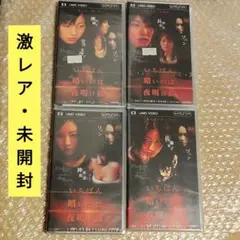 【全て未開封】いちばん暗いのは夜明け前 4本セット【UMD VIDEO】