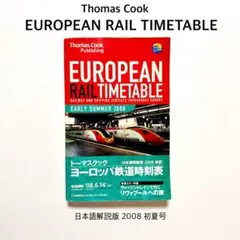 【稀少】 トーマスクック ヨーロッパ鉄道時刻表 2008 初夏号　日本語解説版