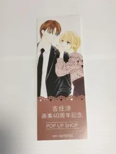 新品　吉住渉　ポップアップストア　キャラメルシナモンポップコーン　しおり　非売品