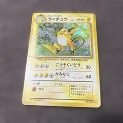 ライチュウ　旧裏