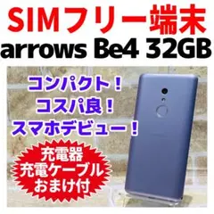 SIMフリー arrows Be4 32GB G-310 パープル 電池良好