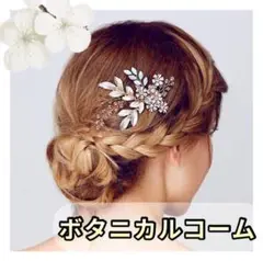 ヘアアクセサリー ボタニカル かんざし 髪飾り ヘアコーム