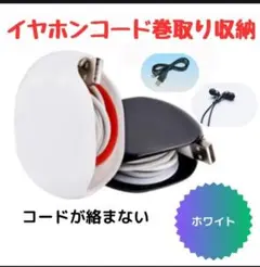 イヤホンコード　ケース　自動巻き取り　充電ケーブル　携帯　便利グッズ