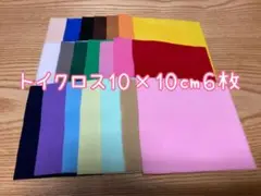 トイワクロス 10×10cm 6枚セット
