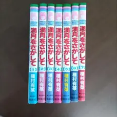 満月をさがして1〜7巻