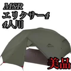 美品 MSR エムエスアール ELIXIR4 エリクサー4 完品