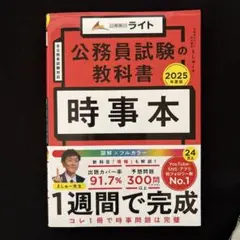 公務員試験の教科書 時事本 2025年度版