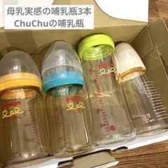 本日限定価格‼️♥️母乳実感の哺乳瓶とChuChuの哺乳瓶セット♥️蓋付き