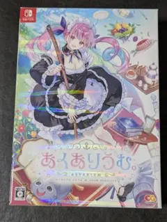 あくありうむ。完全生産限定版