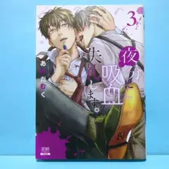 夜分に吸血失礼します。 3