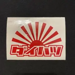 ダイハツ DAIHATSU 日章 カッティングステッカー 昭和 レトロ 旧車