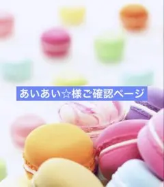 あいあい☆様ご確認ページ