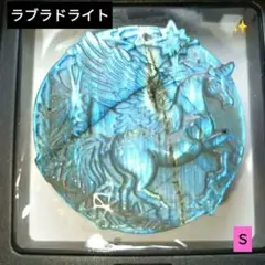 ラブラドライト　S ペガサス　天馬　ユニコーン　彫刻　天然石　パワーストーン置物