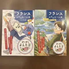 フランス ふらふら一人旅　2冊セット