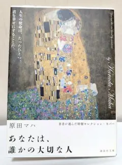 あなたは、誰かの大切な人　原田マハ　クリムト表紙