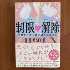 制限△解除 何歳からでも思い通りに生きる!