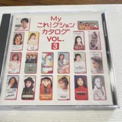 Myこれ！クションカタログvol.3 牧瀬里穂　小高恵美　里中茶美　リボン