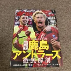 サッカーダイジェスト　2025年 4月号　鹿島アントラーズ徹底解剖