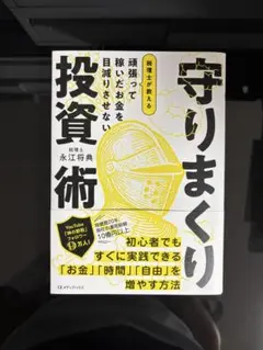 頑張って稼いだお金を目減りさせない税理士が教える 守りまくり投資術