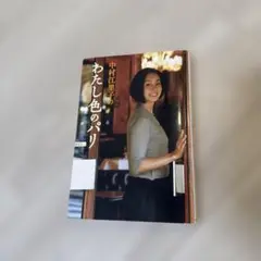わたし色のパリ 中村江里子