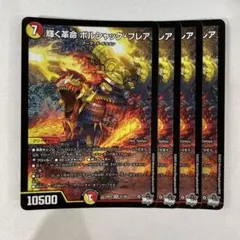 137057 輝く革命ボルシャックフレア