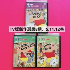 クレヨンしんちゃん　TV版傑作選第8期　DVD 5.11.12巻　3本セット