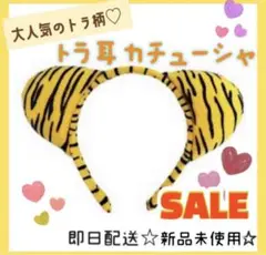 トラ耳 ハロウィン 虎 寅 耳 カチューシャ 撮影小物 コスプレ 虎ミミ