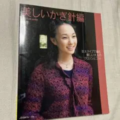 美しいかぎ針編　秋冬