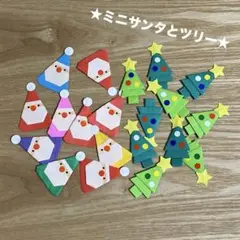 折り紙 サンタクロースとツリー(小)10個ずつ
