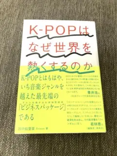 【匿名配送】K-POPはなぜ世界を熱くするのか