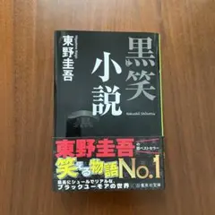 黒笑小説 東野圭吾著