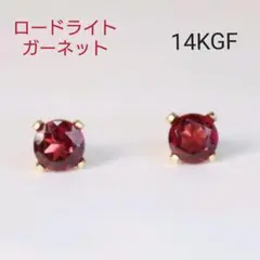 14KGF ロードライトガーネット 4mm 天然石 シンプル 一粒 ピアス