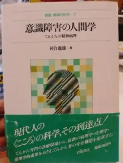 意識障害の人間学 てんかんの精神病理（叢書・精神の科学7） 河合逸雄著