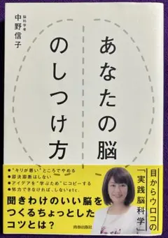 あなたの脳のしつけ方 中野信子